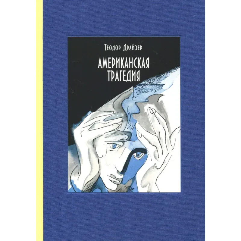 Американская трагедия. В 2-х томах. Часть 1