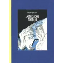 Американская трагедия. В 2-х томах. Часть 1