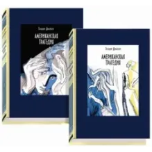 Американская трагедия. В 2-х томах. Часть 1