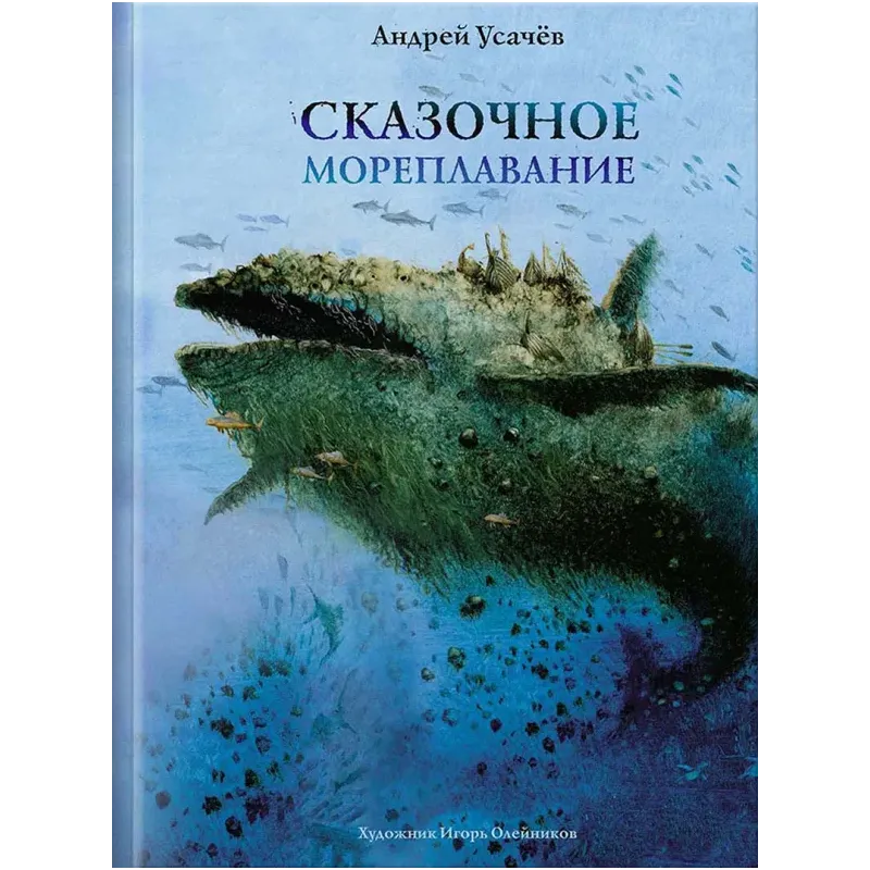 Сказочное мореплавание