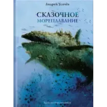 Сказочное мореплавание