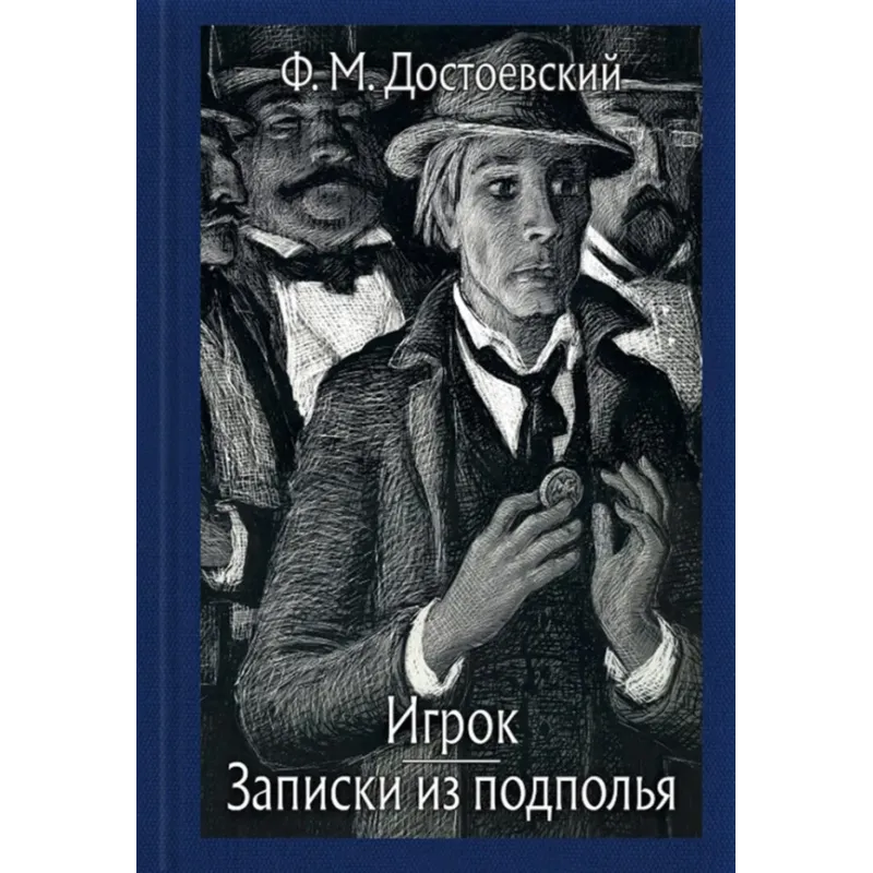 Записки из подполья. Игрок