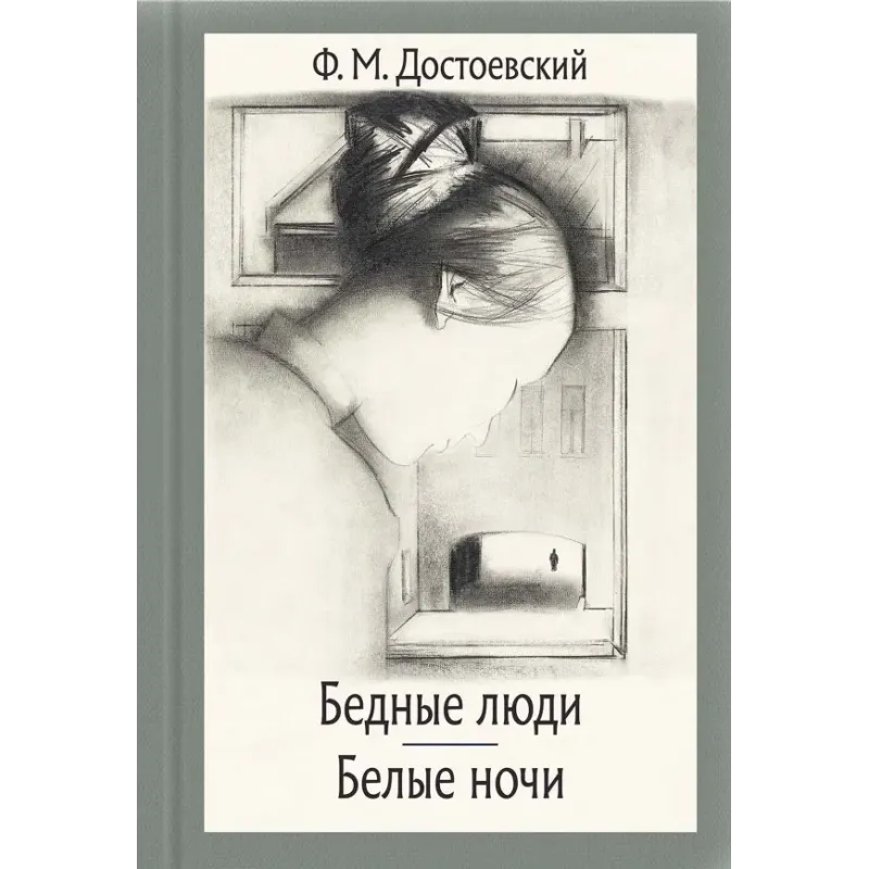 Бедные люди. Белые ночи Бедные люди. Белые ночи