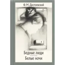 Бедные люди. Белые ночи