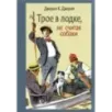 Трое в лодке, не считая собаки