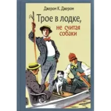 Трое в лодке, не считая собаки