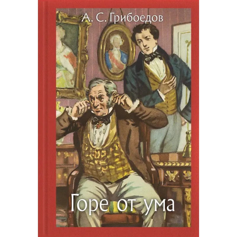 Горе от ума