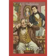 Горе от ума