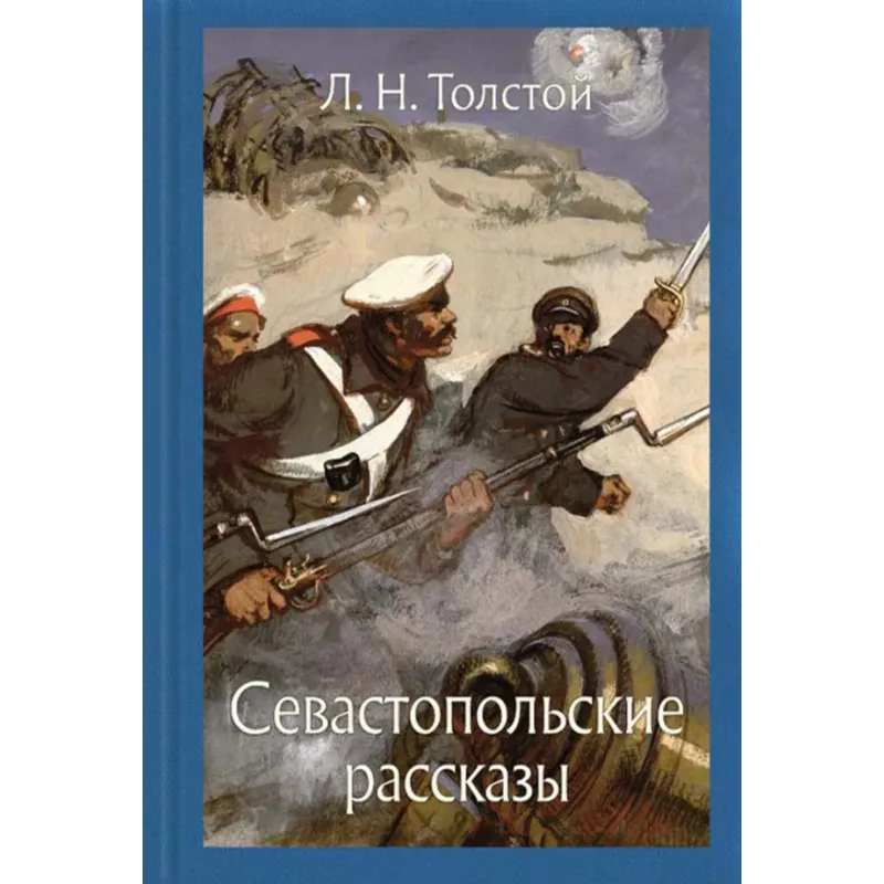 Севастопольские рассказы