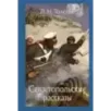 Севастопольские рассказы