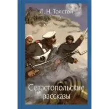 Севастопольские рассказы