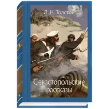Севастопольские рассказы