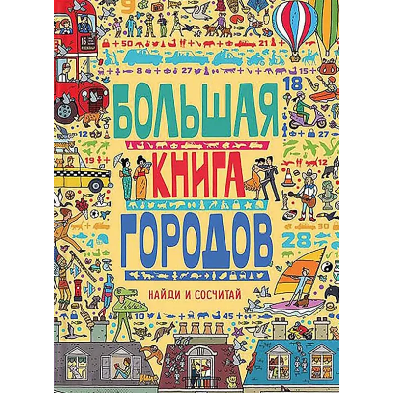 Большая книга городов