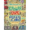Большая книга городов