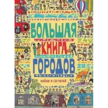 Большая книга городов
