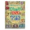 Большая книга городов