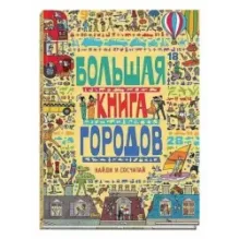 Большая книга городов