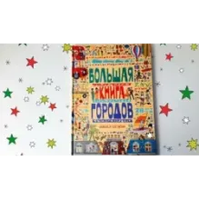 Большая книга городов