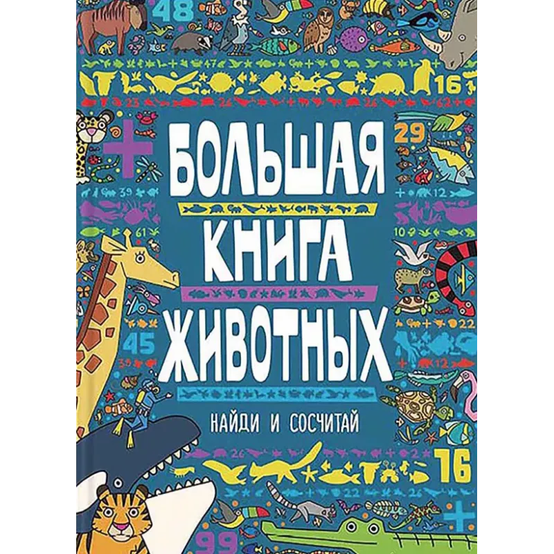 Большая книга животных