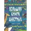 Большая книга животных