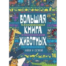 Большая книга животных