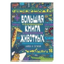 Большая книга животных