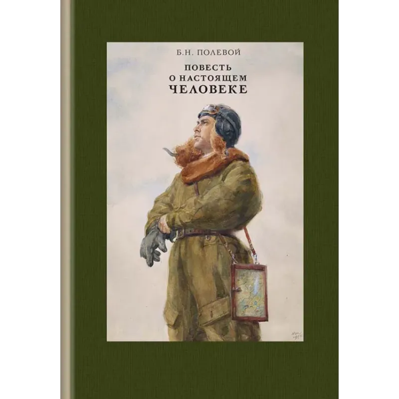 Повесть о настоящем человеке