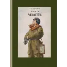 Повесть о настоящем человеке