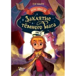 Заклятие тёмного мага