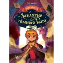 Заклятие тёмного мага