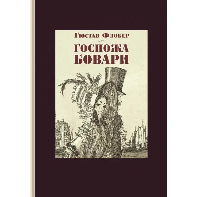 Госпожа Бовари