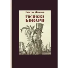 Госпожа Бовари