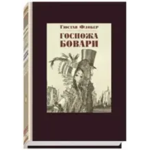 Госпожа Бовари