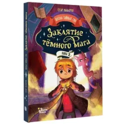 Заклятие тёмного мага