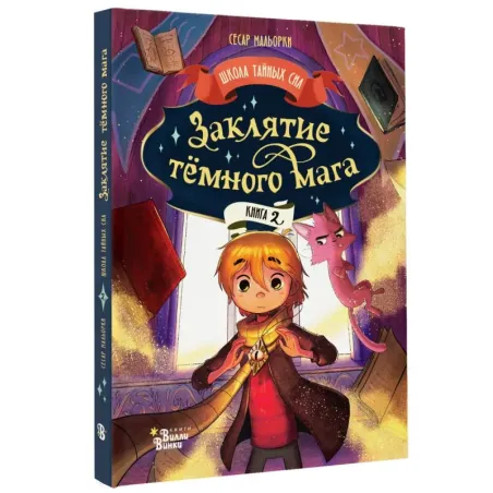 Заклятие тёмного мага