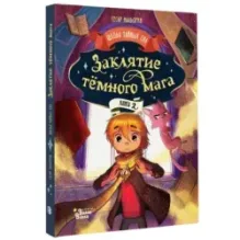 Заклятие тёмного мага