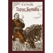 Тарас Бульба