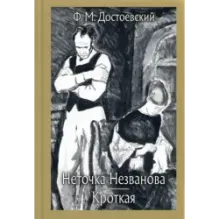 Неточка Незванова. Кроткая