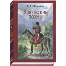 Кавказские поэмы