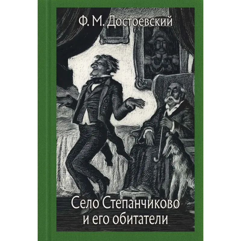 Село Степанчиково и его обитатели