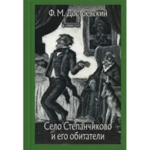 Село Степанчиково и его обитатели