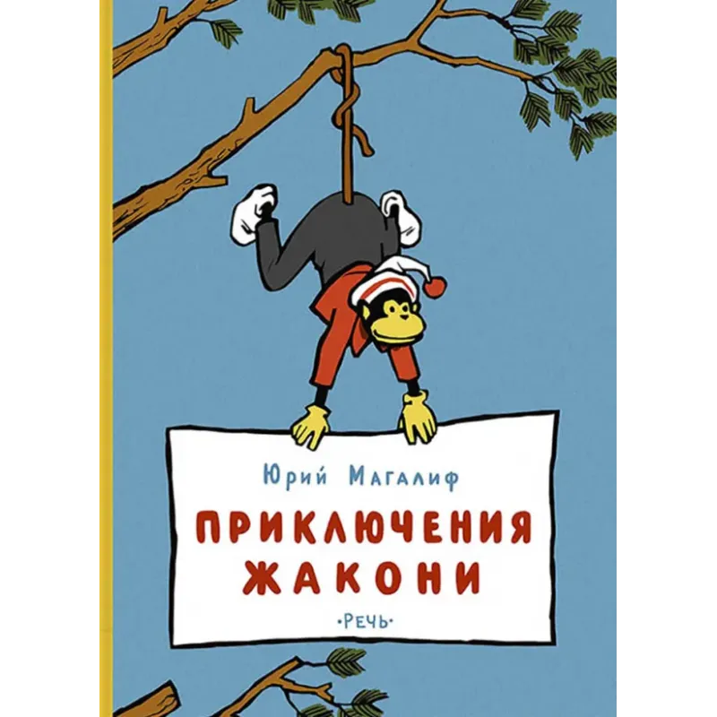 Приключения Жакони