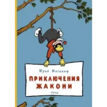 Приключения Жакони