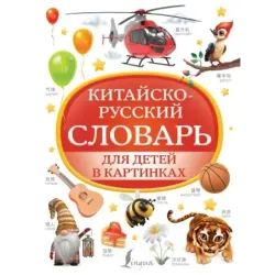 Китайско-русский словарь для детей в картинках