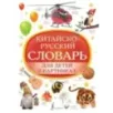 Китайско-русский словарь для детей в картинках