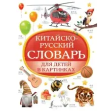 Китайско-русский словарь для детей в картинках