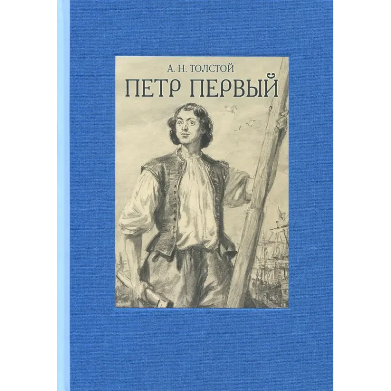 Пётр Первый. В двух томах. Том 1