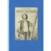 Пётр Первый. В двух томах. Том 1
