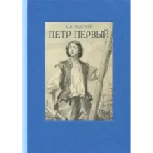Пётр Первый. В двух томах. Том 1