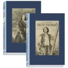 Пётр Первый. В двух томах. Том 1